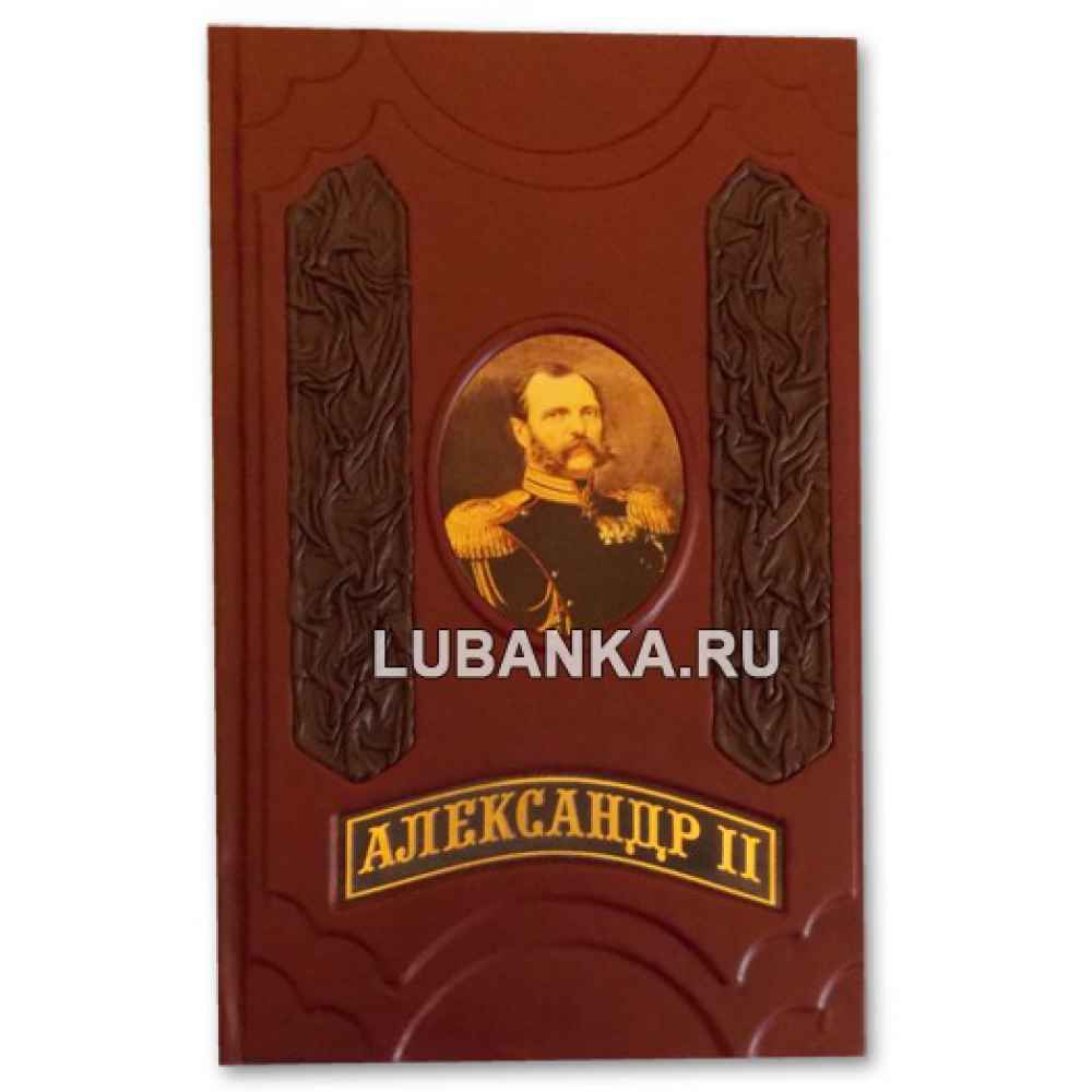Книга «Александр II. Время великих реформ»