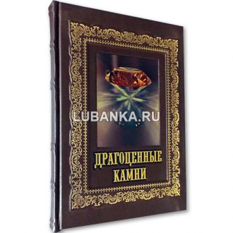Книга «Драгоценные камни»